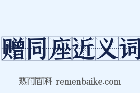赠同座近义词是什么意思的图片